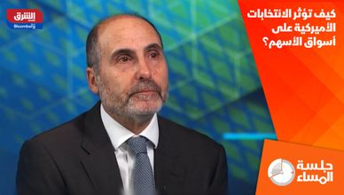 كيف تؤثر الانتخابات الأميركية على أسواق الأسهم؟