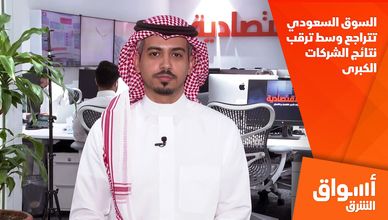 السوق السعودي تتراجع وسط ترقب نتائج الشركات الكبرى