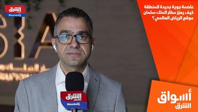 عاصمة جوية جديدة للمنطقة.. كيف يعزز مطار الملك سلمان موقع الرياض العالمي؟