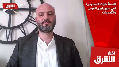 الاستثمارات السعودية في سوريا بين الفرص والتحديات