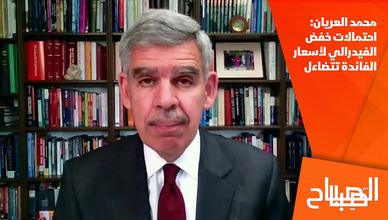 محمد العريان: احتمالات خفض الفيدرالي لأسعار الفائدة تتضاءل 