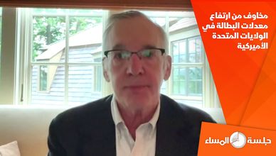 مخاوف من ارتفاع معدلات البطالة في الولايات المتحدة الأميركية