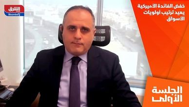 خفض الفائدة الأميركية يعيد ترتيب أولويات الأسواق