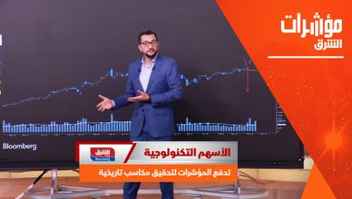 الأسهم التكنولوجية تدفع المؤشرات لتحقيق مكاسب تاريخية