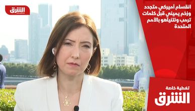 انقسام أميركي متجدد وزخم يميني قبل كلمات ترمب ونتنياهو بالأمم المتحدة