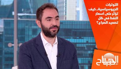 التوترات الجيوسياسية.. كيف تؤثر على أسعار النفط في ظل تصعيد الصراع؟