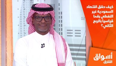 كيف حقق اقتصاد السعودية غير النفطي رقما قياسيا بالربع الثاني؟