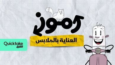 رموز العناية بالملابس