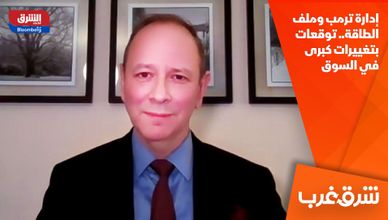 إدارة ترمب وملف الطاقة.. توقعات بتغييرات كبرى في السوق
