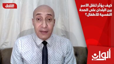 كيف يؤثر تنقل الأسر بين البلدان على الصحة النفسية للأطفال؟