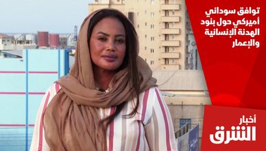 توافق سوداني أميركي حول بنود الهدنة الإنسانية والإعمار