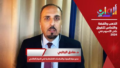 الذهب والفضة والنحاس تتفوق على الأسهم في 2024