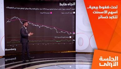 تحت ضغوط بيعية.. أسهم الأسمنت تتكبد خسائر