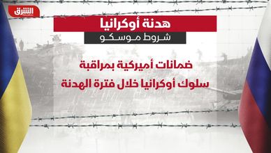 هدنة أوكرانيا.. شروط موسكو