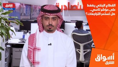 القطاع البنكي يضغط على مؤشر تاسي.. هل تستمر التراجعات؟