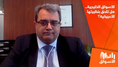 الأسواق الخليجية.. هل تلحق بنظيرتها الأميركية؟