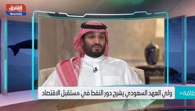 ولي العهد السعودي يشرح دور النفط في مستقبل الاقتصاد