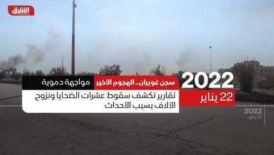 سجن غويران.. الهجوم الأخير
