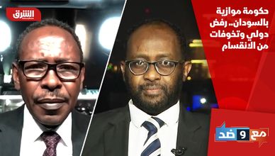 حكومة موازية بالسودان.. رفض دولي وتخوفات من الانقسام