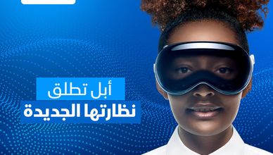 أبل تطلق نظارتها الجديدة