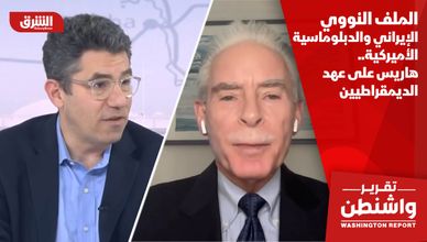 الملف النووي الإيراني والدبلوماسية الأميركية.. هاريس على عهد الديمقراطيين