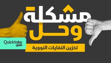 تخزين النفايات النووية
