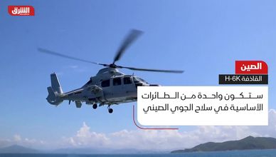 الصين.. القاذفة H-6K