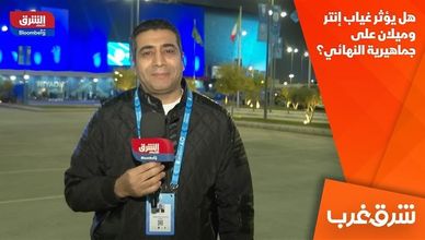 هل يؤثر غياب إنتر وميلان على جماهيرية النهائي؟