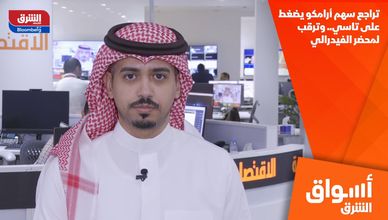 تراجع سهم أرامكو يضغط على تاسي.. وترقب لمحضر الفيدرالي
