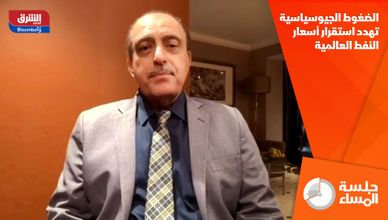 الضغوط الجيوسياسية تهدد استقرار أسعار النفط العالمية