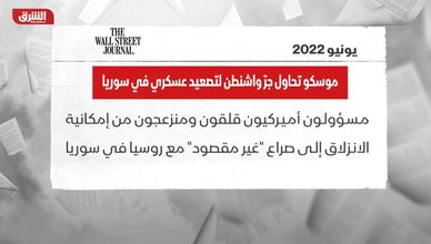 وول ستريت جورنال: موسكو تحاول جر واشنطن لتصعيد عسكري في سوريا