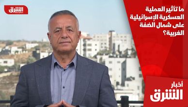 ما تأثير العملية العسكرية الإسرائيلية على شمال الضفة الغربية؟