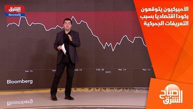 الأميركيون يتوقعون ركودا اقتصاديا بسبب التعريفات الجمركية