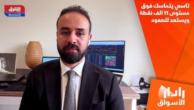 تاسي يتماسك فوق مستوى 11 ألف نقطة ويستعد للصعود