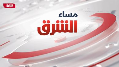 مساء الشرق 2023-05-25