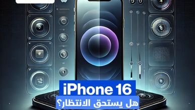 هل يستحق آيفون 16 الانتظار؟ 