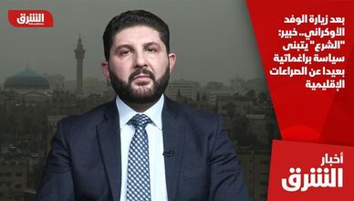 بعد زيارة الوفد الأوكراني.. خبير: "الشرع" يتبنى سياسة براغماتية بعيدا عن الصراعات الإقليمية