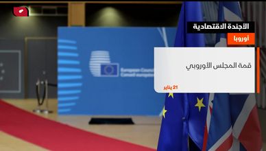 الأجندة الاقتصادية 21-01-2021