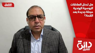 هل تدخل العلاقات الروسية الهندية مرحلة جديدة بعد القمة؟