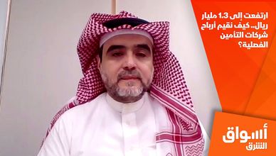 ارتفعت إلى 1.3 مليار ريال.. كيف نقيم أرباح شركات التأمين الفصلية؟
