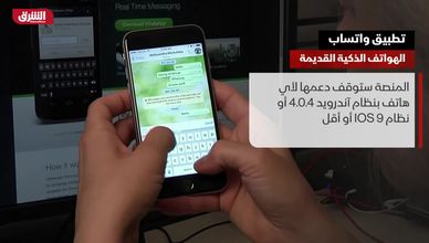 تطبيق واتساب.. الهواتف الذكية القديمة