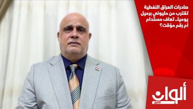 صادرات العراق النفطية تقترب من مليوني برميل يوميا.. تعاف مستدام أم رقم مؤقت؟
