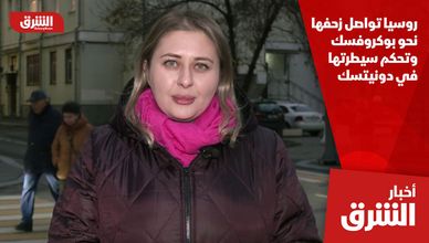 روسيا تواصل زحفها نحو بوكروفسك وتحكم سيطرتها في دونيتسك