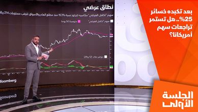 بعد تكبده خسائر 25%.. هل تستمر تراجعات سهم أمريكانا؟