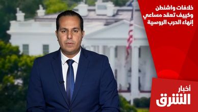 خلافات واشنطن وكييف تعقد مساعي إنهاء الحرب الروسية