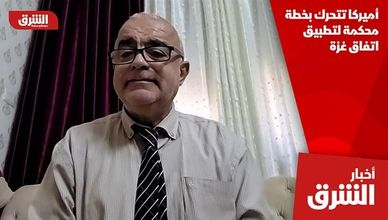 أميركا تتحرك بخطة محكمة لتطبيق اتفاق غزة