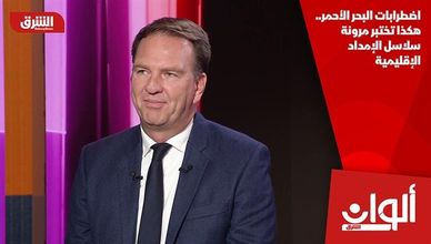 اضطرابات البحر الأحمر.. هكذا تختبر مرونة سلاسل الإمداد الإقليمية