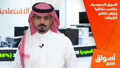 السوق السعودية.. مكاسب متتالية وترقب لنتائج الشركات