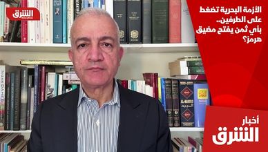 الأزمة البحرية تضغط على الطرفين.. بأي ثمن يفتح مضيق هرمز؟