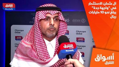 آل عثمان: الاستثمار في "واجهة جدة" يبلغ نحو 10 مليارات ريال